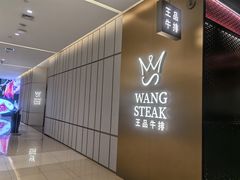 -王品牛排(郑州大卫城店)