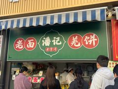 -潘记老面羌饼