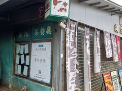 -渔记茶餐厅(渔村店)