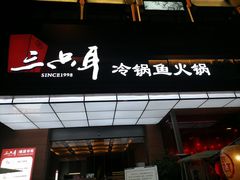 -三只耳冷锅鱼火锅(玉林店)