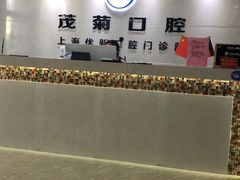-茂菊口腔连锁(浦东南路店)