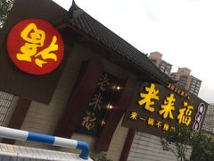 -老来福·非遗酸汤兔(凯旋路店)