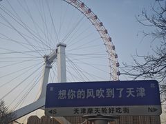 -天津之眼摩天轮