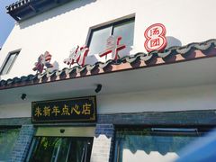 门面-朱新年·苏式汤团·面点(北寺塔店)