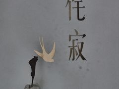 -侘寂甜品(自取店)