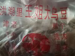 -洪湖里王姐大乌豆