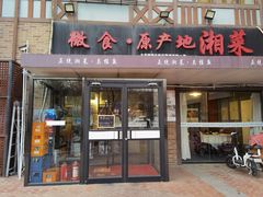 门面-微食·原产地湘菜