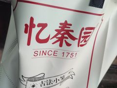 -忆秦园小笼包(惠山古镇总店)