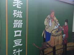 -老磁器口豆汁店(马家堡店)