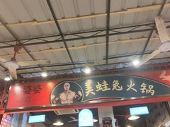 -孙婆婆美蛙兔火锅(踏水桥店)