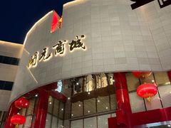 -开元商城(钟楼店)