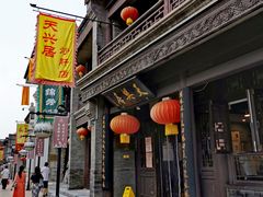 -天兴居(鲜鱼口街店)