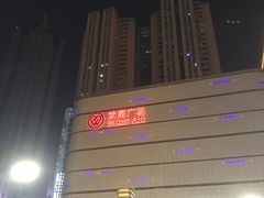 -武商摩尔影城(国广IMAX激光店)
