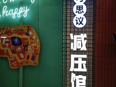 -不可思议减压馆·解压博物馆·摔碗发泄·团建定制