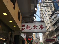 -麦文记面家(佐敦店)