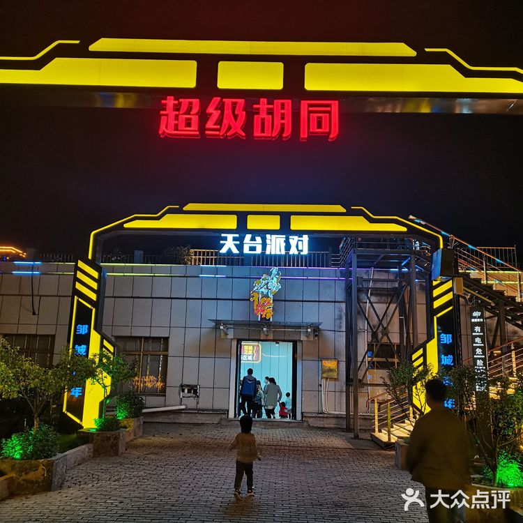 打卡邹城花千谷超级夜市