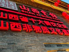 -山西会馆·晋菜·晋商宴·民俗博物馆(体育路店)