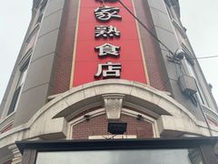 -老杨家熟食店