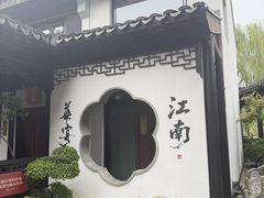 -金海华·华宴江南(斜塘店)