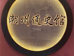 -潮州博物馆
