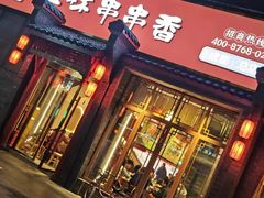 -玉林串串香·成都老字号(玉林街总店)