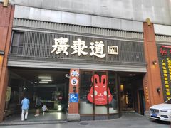 -广东道至正餐厅(区庄店)
