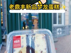 -老鼎丰(靖宇街总店)