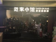 -范家小馆·烤鸭新京菜(金融街店)