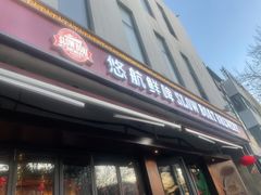 门面-悠航SLOWBOAT(三里屯店)