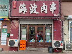 -海波肉串(金顶山大街店)