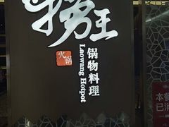 门面-捞王锅物料理(上海世茂广场店)