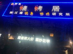 -肥猫烧烤居(蓝湖绿城店)