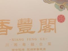 -香丰阁·烤鸭·川湘菜(清河店)