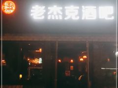 -老杰克酒吧