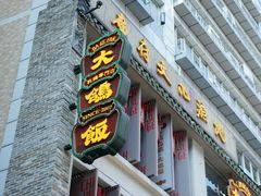 门面-大鸽饭(北京路店)