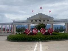 -大理地热国