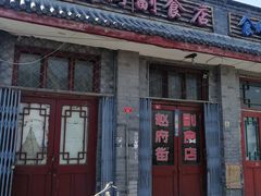 -赵府街副食店