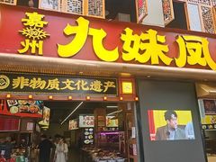 -嘉州九妹凤爪(乐山总店)