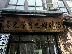 -马光荣肉丸糊辣汤(边东街店)