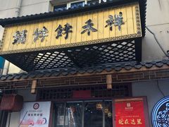 门面-祥禾饽饽铺·中式糕点(天津河东美福园店)