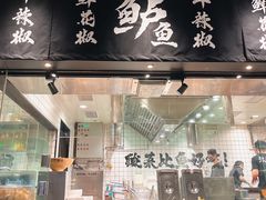 -太二酸菜鱼(福州泰禾店)