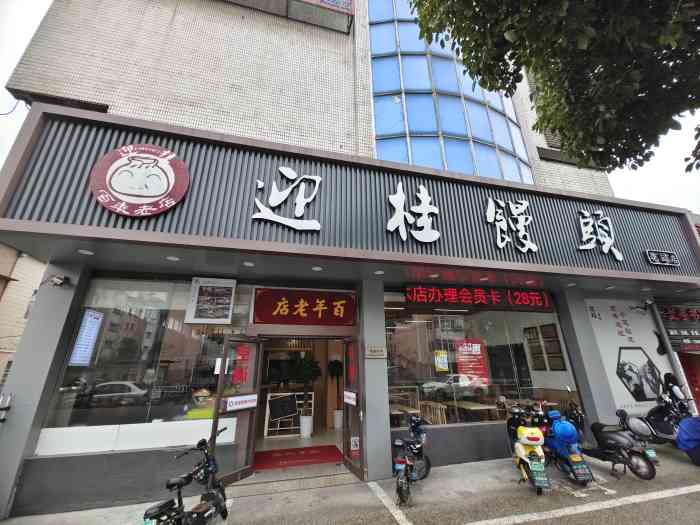 迎桂馒头店(花园店)