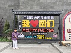 -图们国门景区