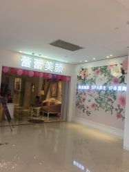 -蕾蕾美颜美容美体