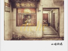 -山塘街