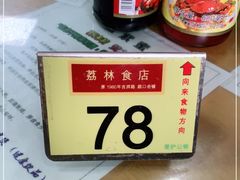 -荔林食店(西华路店)