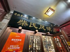 -柴氏风味斋(甘家口店)