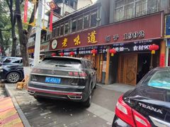 -老味道1992(武当山店)