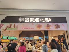 -墨茉点心局(国金街店)