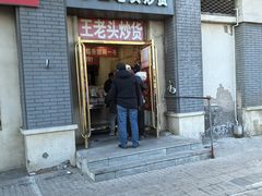 -王老头炒货(天坛东路店)